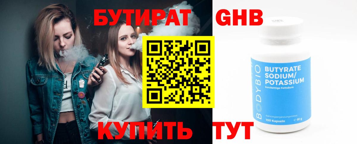 БУТИРАТ бутандиол  Вход с VPN  Долгопрудный 