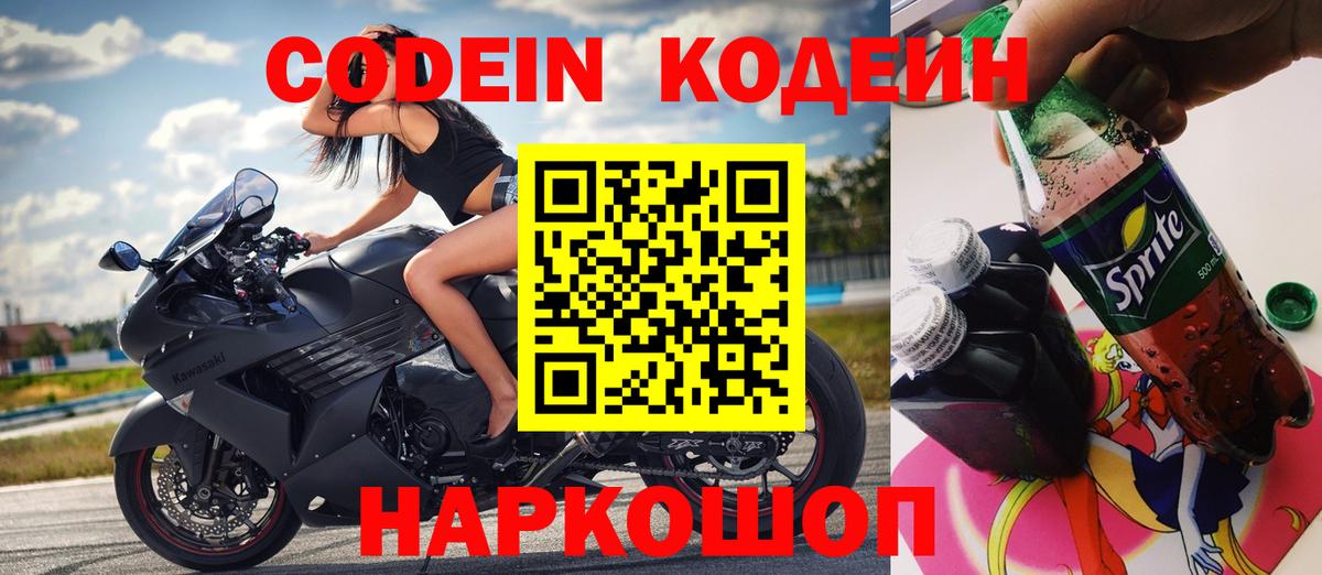 Codein напиток Lean (лин) Долгопрудный